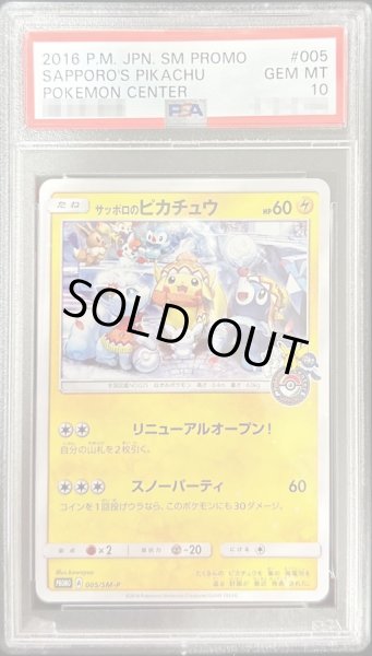 画像1: 【PSA10鑑定済】サッポロのピカチュウ《P》{005/SM-P}[その他] (1)