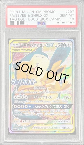 画像1: 【PSA10鑑定済】イーブイ＆カビゴンGX(SA)《P》{297/SM-P}[その他] (1)