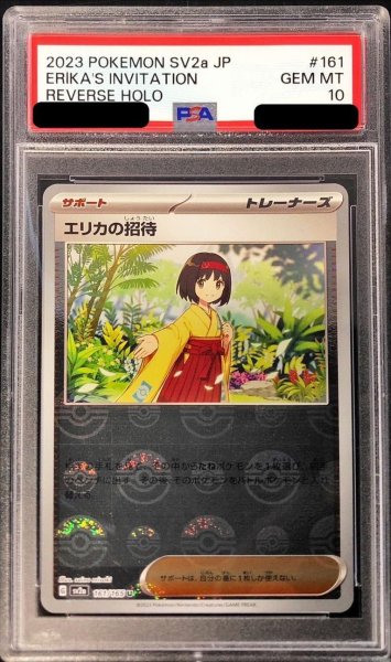 画像1: 【PSA10鑑定済】エリカの招待(マスターボールミラー)《U》{161/165}[その他] (1)