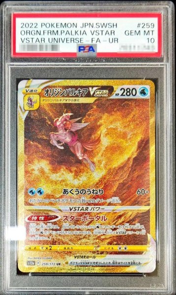 画像1: 【PSA10鑑定済】オリジンパルキアVSTAR《UR》{259/172}[その他] (1)