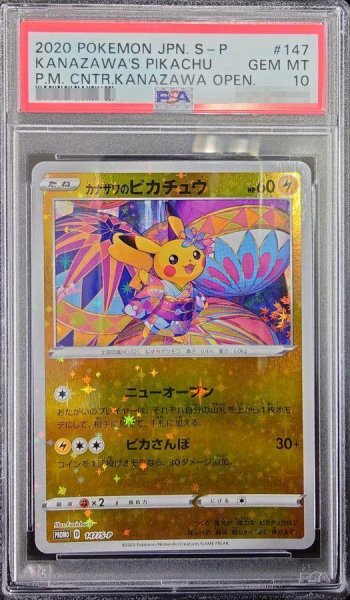 画像1: 【PSA10鑑定済】カナザワのピカチュウ《P》{147/S-P}[その他] (1)