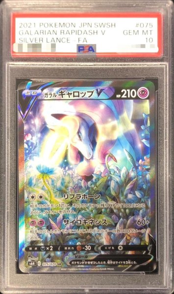 画像1: 【PSA10鑑定済】ガラルギャロップV(SA)《SR》{075/070}[その他] (1)