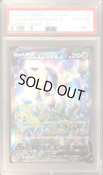 画像1: 【PSA10鑑定済】ガラルギャロップV(SA)《SR》{075/070}[その他] (1)