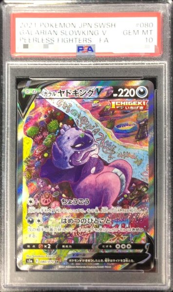 画像1: 【PSA10鑑定済】ガラルヤドキングV(SA)《SR》{080/070}[その他] (1)