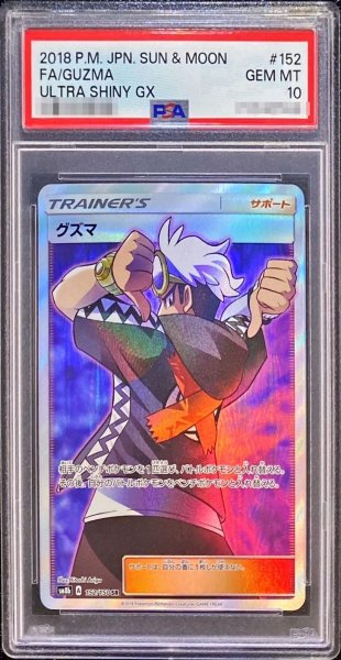 画像1: 【PSA10鑑定済】グズマ《SR》{152/150}[その他] (1)