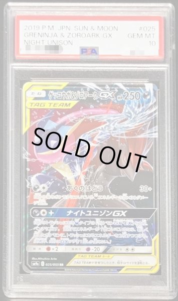 画像1: 【PSA10鑑定済】ゲッコウガ＆ゾロアークGX《RR》{025/055}[その他] (1)