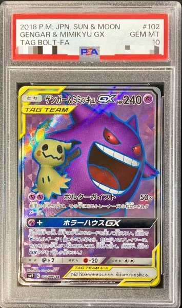 画像1: 【PSA10鑑定済】ゲンガー＆ミミッキュGX《SR》{102/095}[その他] (1)