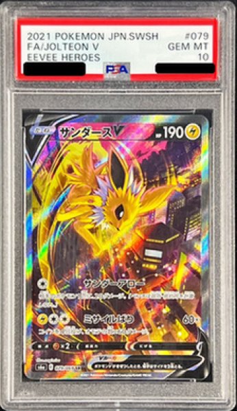 画像1: 【PSA10鑑定済】サンダースV(SA)《SR》{079/069}[その他] (1)