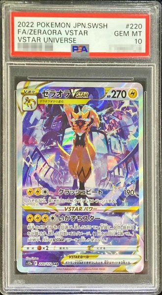 画像1: 【PSA10鑑定済】ゼラオラVSTAR《SAR》{220/172}[その他] (1)