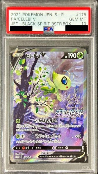 画像1: 【PSA10鑑定済】セレビィV(SA)《P》{175/S-P}[その他] (1)