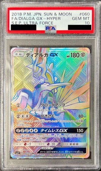 画像1: 【PSA10鑑定済】ディアルガGX [sm5]《HR》{060/050}[sm5] (1)