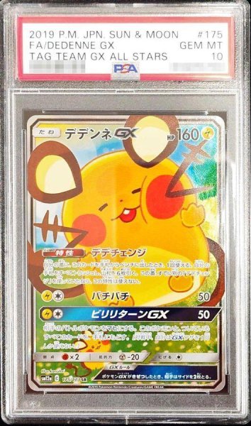 画像1: 【PSA10鑑定済】デデンネGX(SA)《SR》{175/173}[その他] (1)