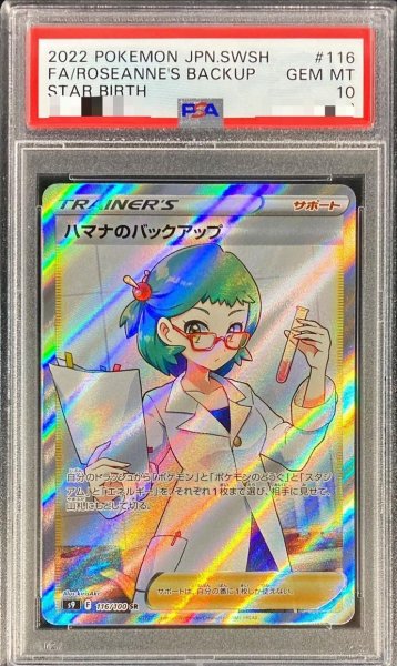 画像1: 【PSA10鑑定済】ハマナのバックアップ《SR》{116/100}[その他] (1)