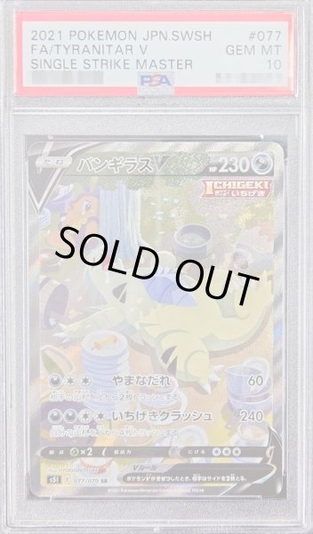 画像1: 【PSA10鑑定済】バンギラスV(SA)《SR》{077/070}[その他] (1)