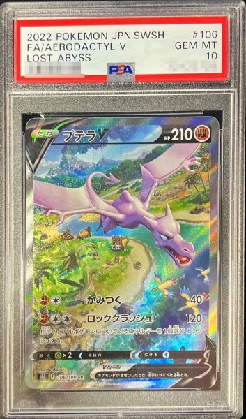 画像1: 【PSA10鑑定済】プテラV(SA)《SR》{106/100}[その他] (1)