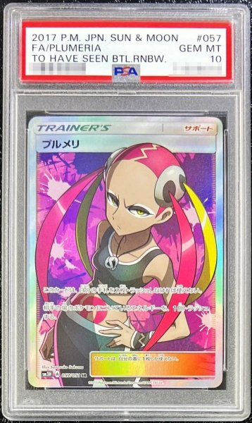 画像1: 【PSA10鑑定済】プルメリ《SR》{057/051}[その他] (1)