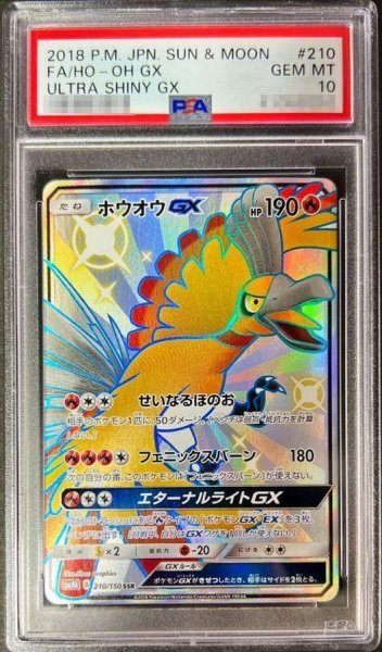 画像1: 【PSA10鑑定済】ホウオウGX《SSR》{210/150}[その他] (1)