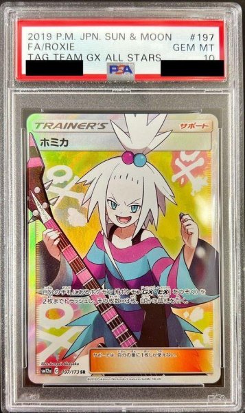 画像1: 【状態A-/PSA10鑑定済】ホミカ《SR》{197/173}[その他] (1)