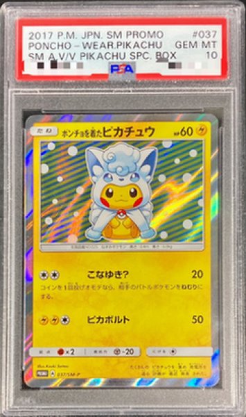 画像1: 【PSA10鑑定済】ポンチョを着たピカチュウ《P》{037/SM-P}[その他] (1)