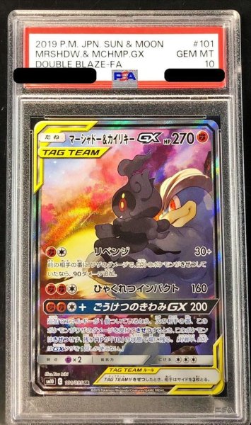 画像1: 【PSA10鑑定済】マーシャドー＆カイリキーGX(SA)《SR》{101/095}[その他] (1)