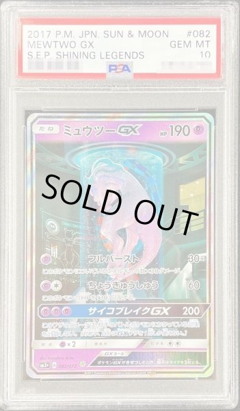 画像1: 【PSA10鑑定済】ミュウツーGX(SR仕様)《-》{082/072}[その他] (1)