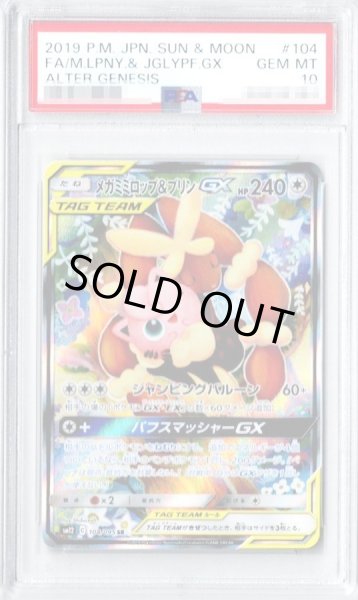 画像1: 【PSA10鑑定済】メガミミロップ＆プリンGX(SA)《SR》{104/095}[その他] (1)