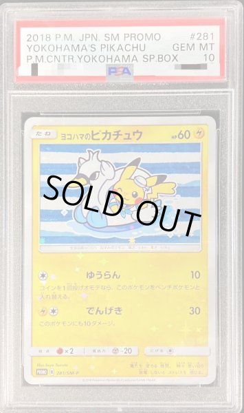 画像1: 【PSA10鑑定済】ヨコハマのピカチュウ《P》{281/SM-P}[その他] (1)