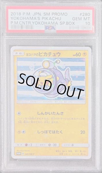 画像1: 【PSA10鑑定済】ヨコハマのピカチュウ《P》{280/SM-P}[その他] (1)