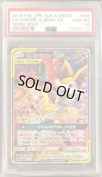 画像1: 【PSA10鑑定済】リザードン＆テールナーGX(SA)《SR》{068/064}[その他] (1)