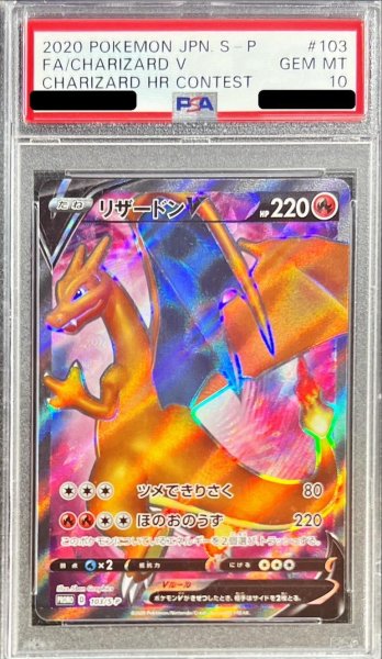 画像1: 【PSA10鑑定済】リザードンV(SR仕様)《P》{103/S-P}[その他] (1)