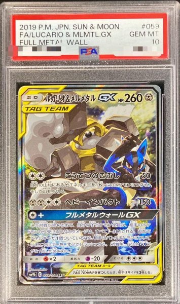 画像1: 【PSA10鑑定済】ルカリオ＆メルメタルGX(SA)《SR》{059/054}[その他] (1)