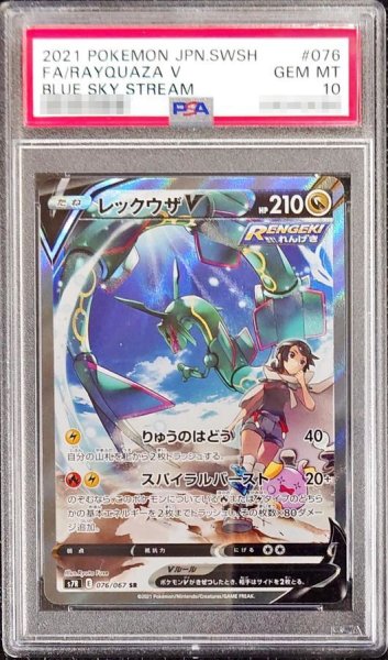 画像1: 【PSA10鑑定済】レックウザV(SA)《SR》{076/067}[その他] (1)