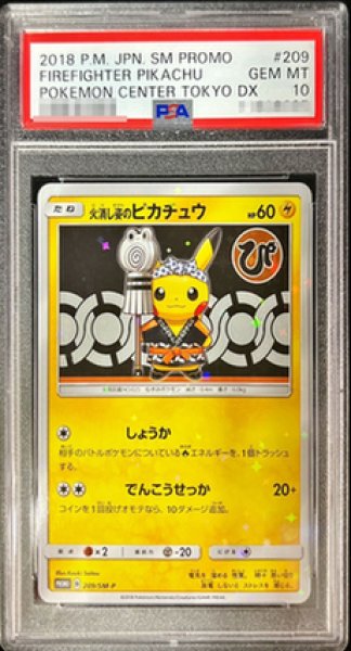 画像1: 【PSA10鑑定済】火消し姿のピカチュウ《P》{209/SM-P}[その他] (1)