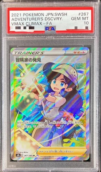 画像1: 【PSA10鑑定済】冒険家の発見《SR》{267/184}[その他] (1)