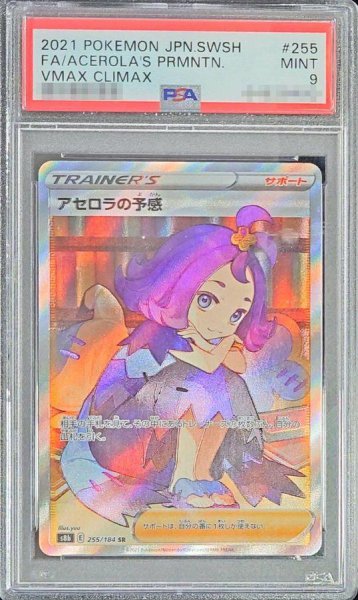 画像1: 【PSA9鑑定済】アセロラの予感《SR》{255/184}[その他] (1)