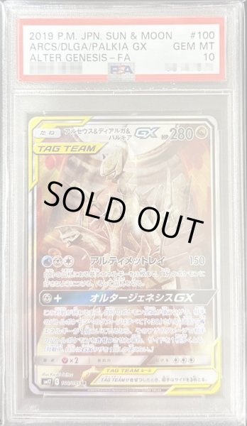 画像1: 【PSA10鑑定済】アルセウス＆ディアルガ＆パルキアGX(SA)《SR》{100/095}[その他] (1)