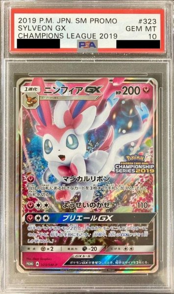 画像1: 【PSA10鑑定済】ニンフィアGX《P》{323/SM-P}[その他] (1)