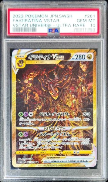 画像1: 【PSA10鑑定済】ギラティナVSTAR《UR》{261/172}[その他] (1)