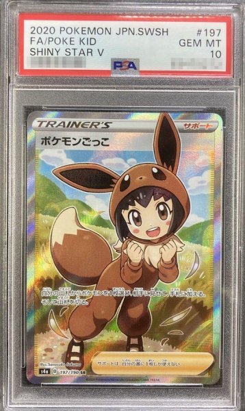 画像1: 【PSA10鑑定済】ポケモンごっこ《SR》{197/190}[-] (1)