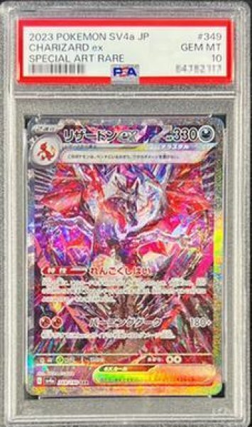 画像1: 【PSA10鑑定済】リザードンex《SAR》{349/190}[-] (1)