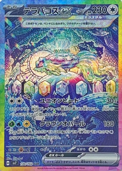 画像1: 【PSA10鑑定済】テラパゴスex【SAR】《SAR》{130/102}[-] (1)