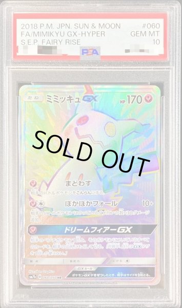 画像1: 【PSA10鑑定済】ミミッキュGX【HR】《-》{060/050}[-] (1)