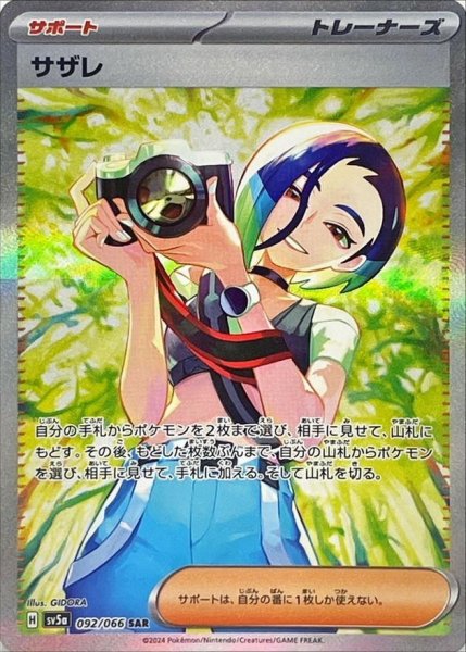 画像1: 【PSA9鑑定済】サザレ《SAR》{092/066}[-] (1)