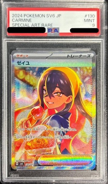 画像1: ゼイユ PSA9《SAR》{{130/101} [SV6]}[変幻の仮面] (1)