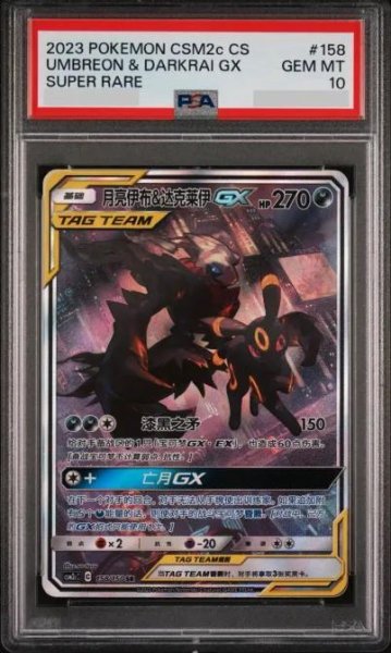 画像1: 【PSA10鑑定済】ブラッキー＆ダークライGX(SA仕様/中国語版)《SR》{158/150}[-] (1)