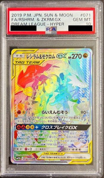 画像1: 【PSA10鑑定済】レシラム＆ゼクロムGX　hr《-》{-}[-] (1)