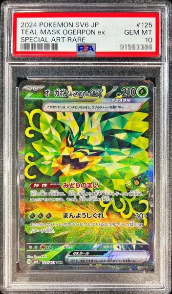 画像1: 【PSA10鑑定済】オーガポンみどりのめんex《SAR》{125/101}[-] (1)