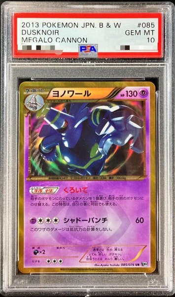 画像1: 【PSA10鑑定済】ヨノワール【UR】《-》{085/076}[-] (1)