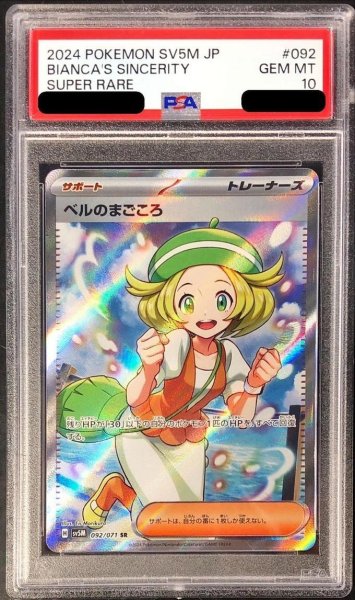 画像1: 【PSA10鑑定済】ベルのまごころ《SR》{092/071}[-] (1)