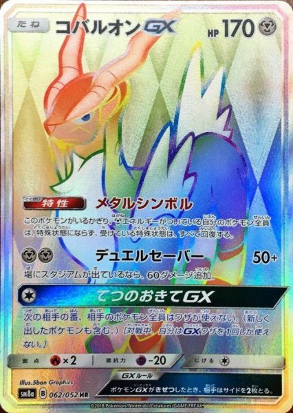 画像1: 【PSA10鑑定済】コバルオンGX《HR》{062/052}[-] (1)